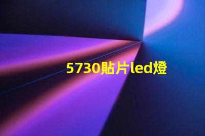 5730貼片led燈珠電壓 5730貼片led燈珠參數表